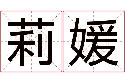 莉名字意思